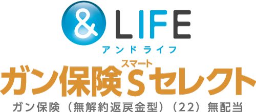 ＆LIFE ガン保険Sセレクト