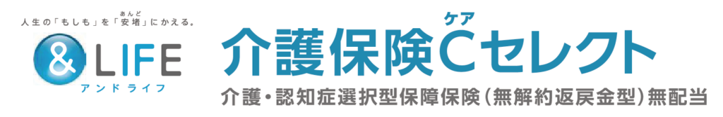 アンドライフ 介護保険Cセレクト