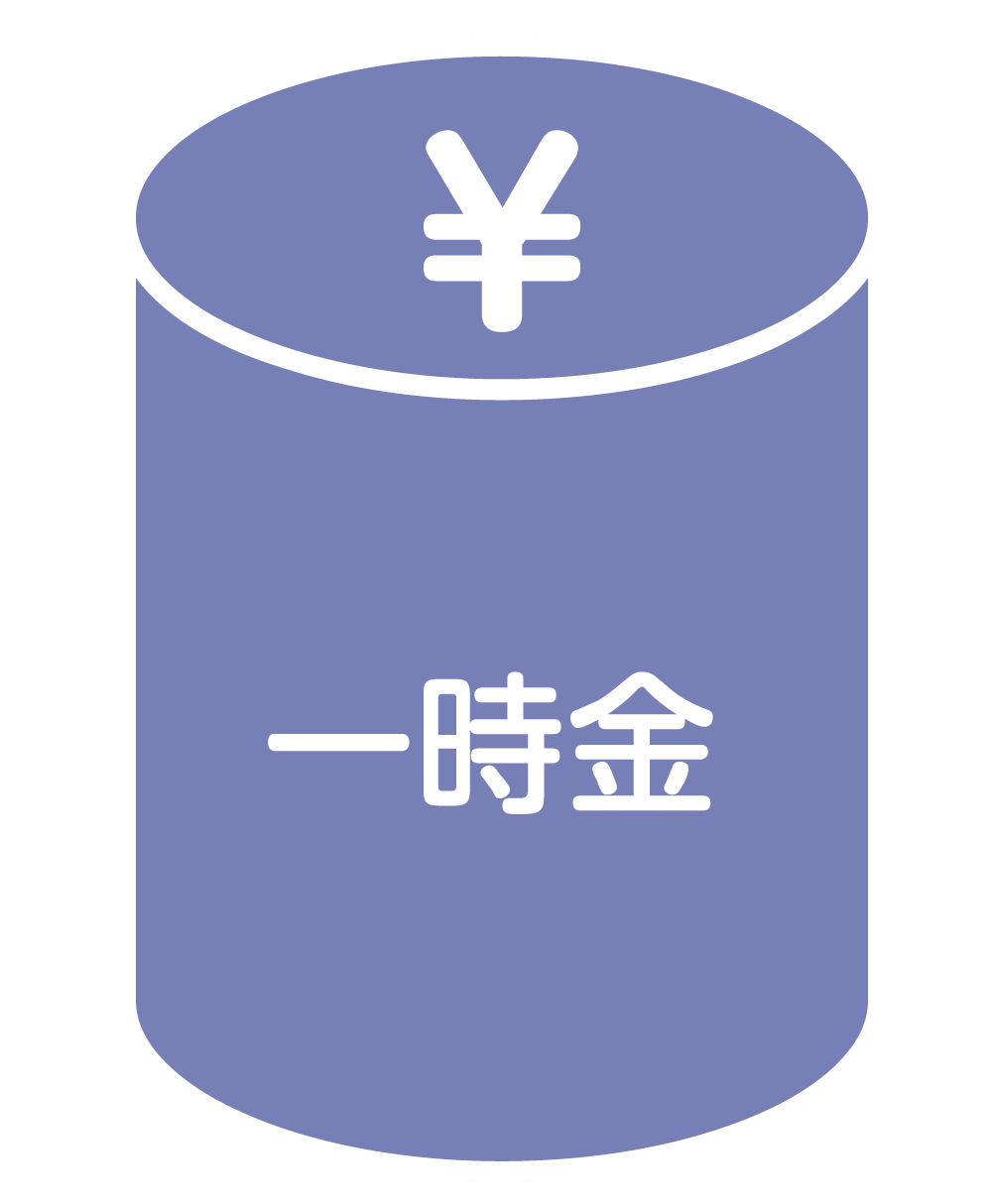 一時金イメージ