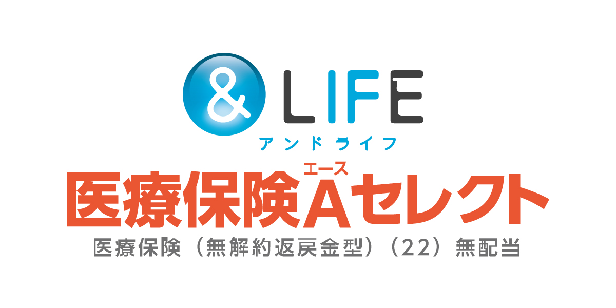 &LIFE 医療保険Aセレクト