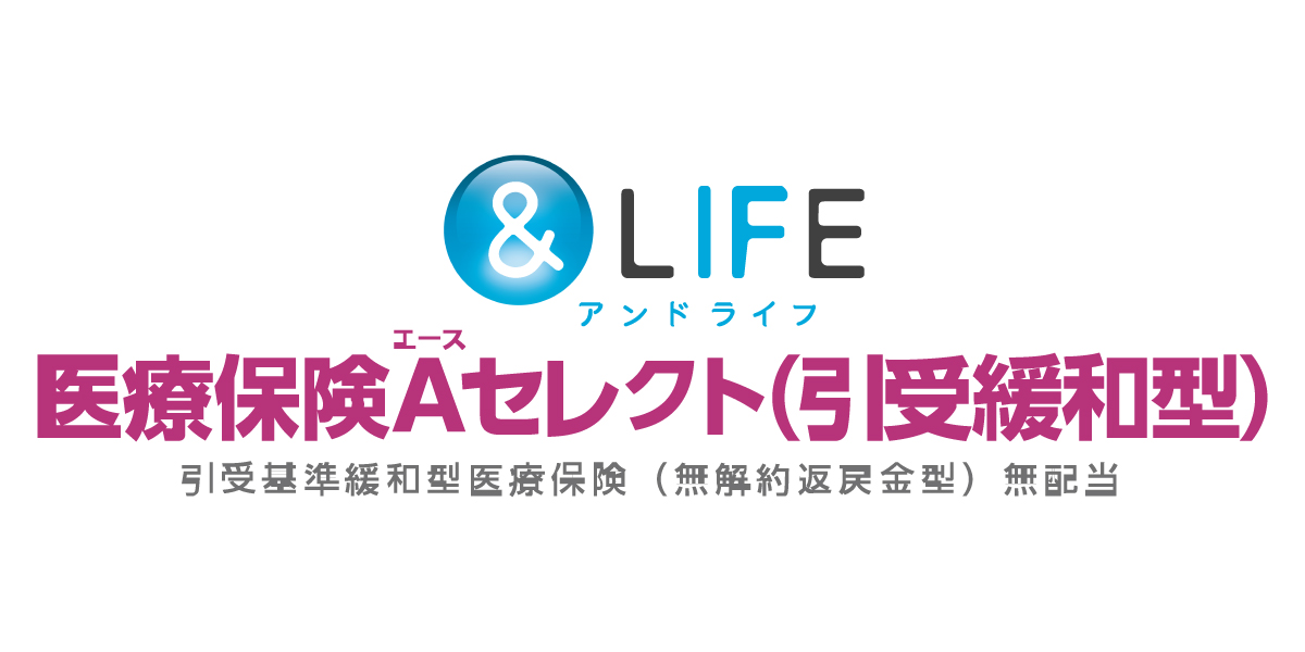 &LIFE 医療保険Aセレクト(引受緩和型)