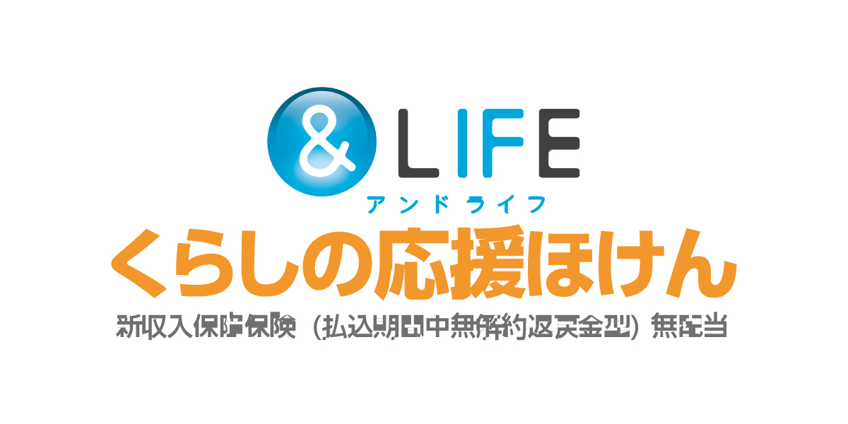&LIFE くらしの応援ほけん