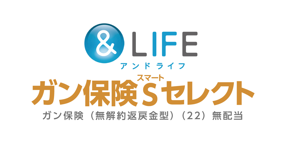 &LIFE ガン保険Sセレクト