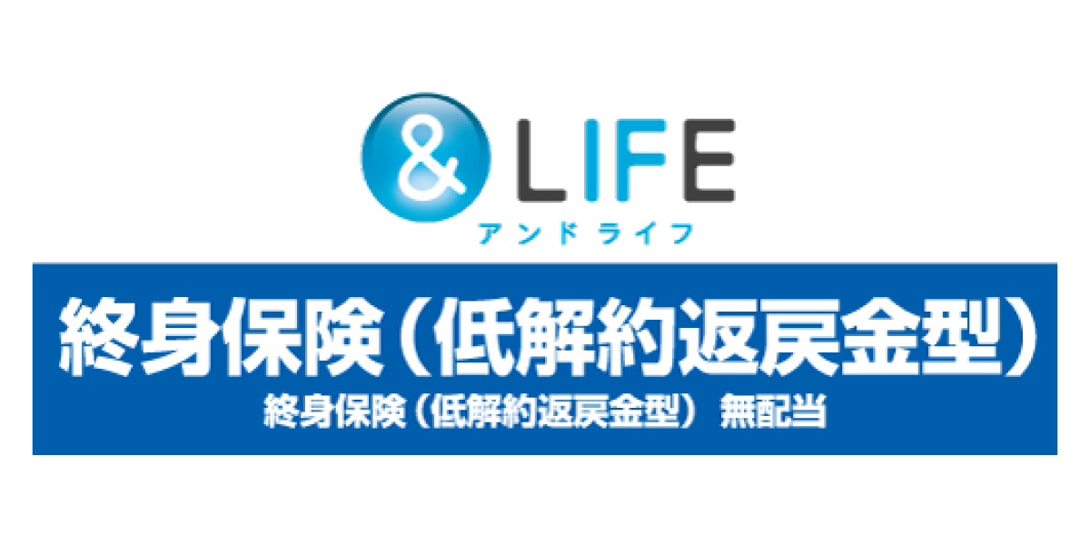 &LIFE 終身保険(低解約返礼金型)