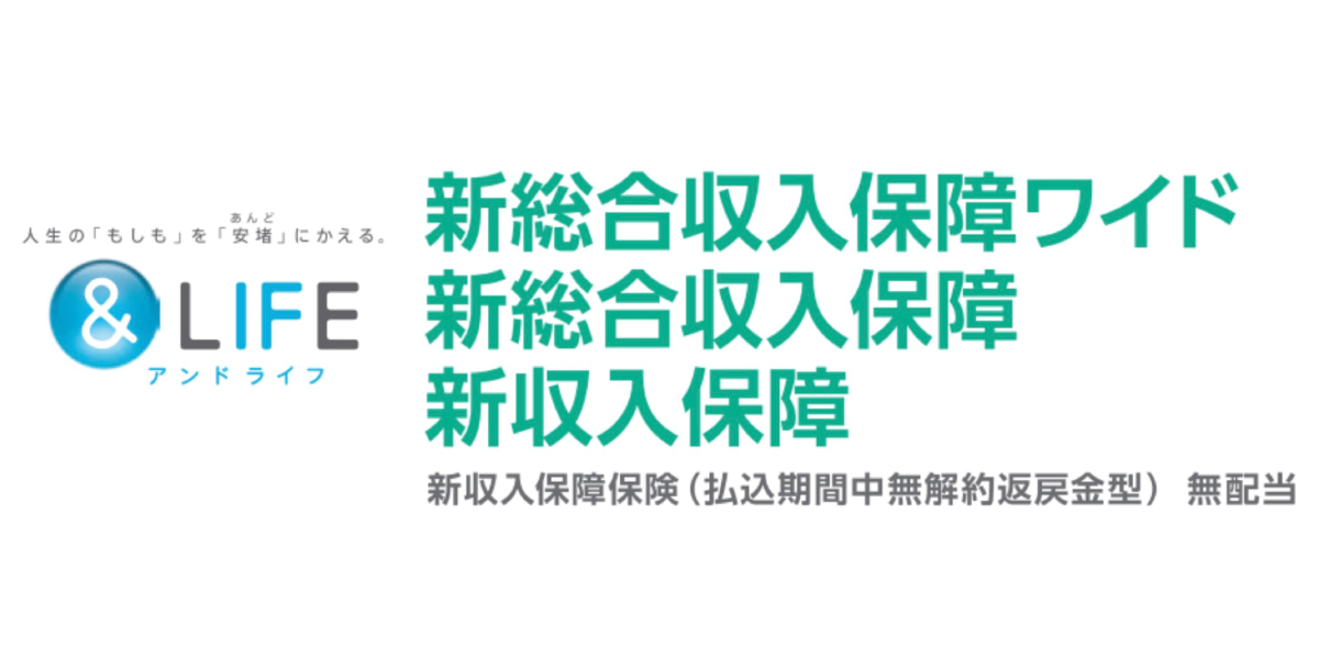&LIFE 新総合収入保障ワイド 新総合収入保障 新収入保障